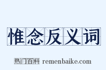 惟念反义词是什么意思的图片